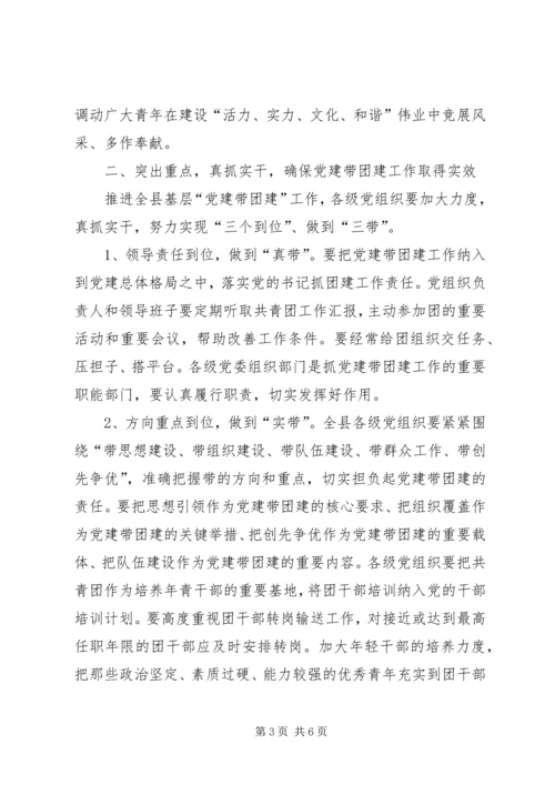 副书记在党带团建专题会讲话.docx