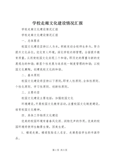 学校走廊文化建设情况汇报 (4).docx