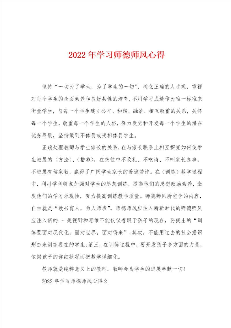 2022年学习师德师风心得