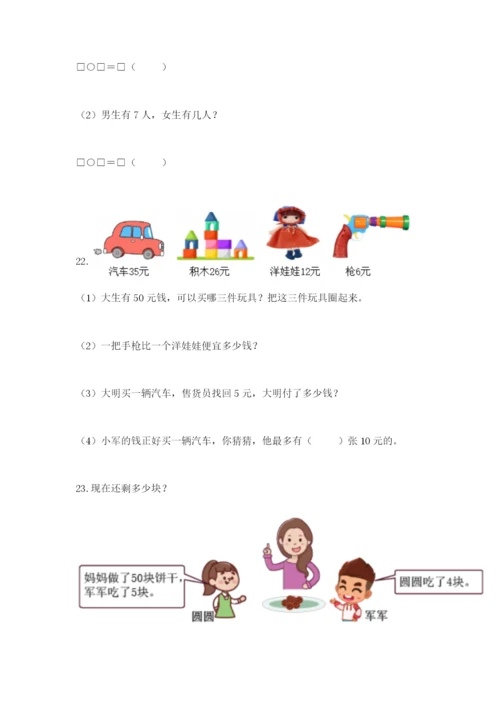 一年级下册数学解决问题60道附答案（基础题）.docx
