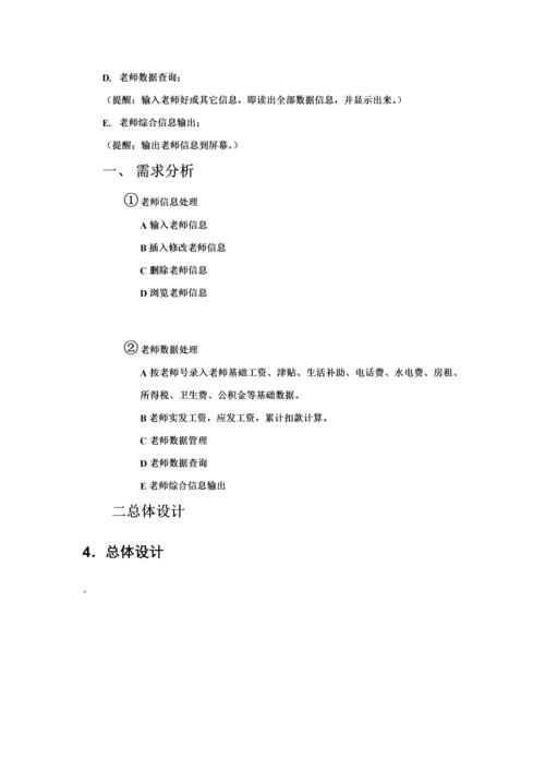 c语言程序设计教师工资标准管理系统具体的设计方案报告.docx