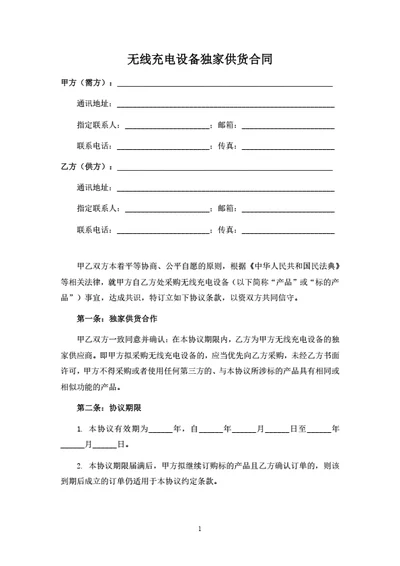 无线充电设备独家供货合同