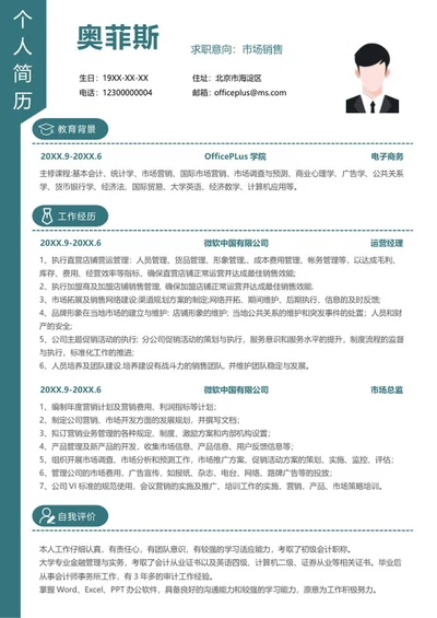 个人简历（销售专员）word模板