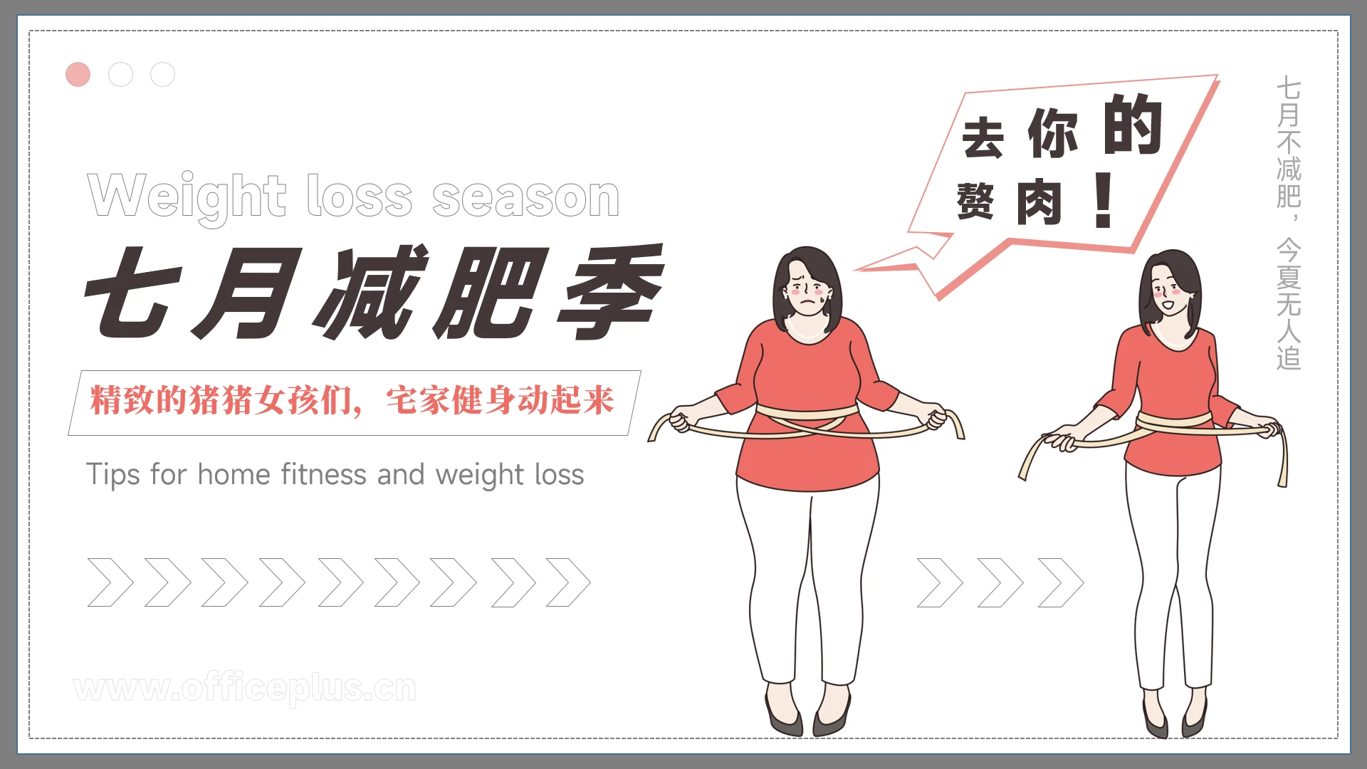 七月减肥季宅家健身小技巧