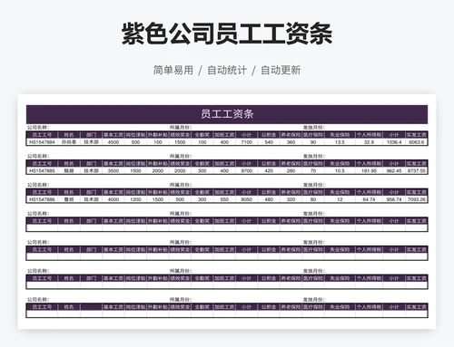 紫色公司员工工资条