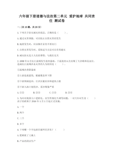 六年级下册道德与法治第二单元 爱护地球 共同责任 测试卷【全国通用】.docx