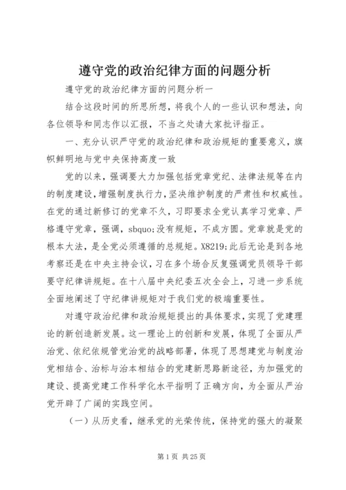 遵守党的政治纪律方面的问题分析.docx