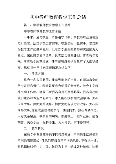 初中教师教育教学工作总结