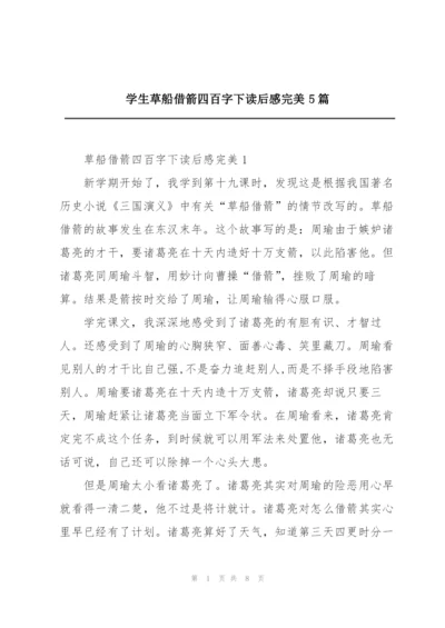 学生草船借箭四百字下读后感完美5篇.docx