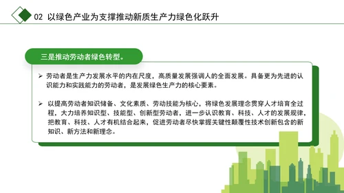 学习党的二十届三中全会精神绿色生产力彰显新质生产力底色专题党课PPT