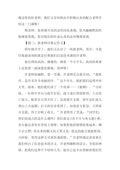 对老师的印象作文.docx