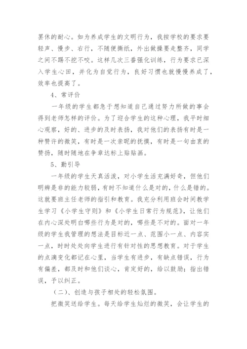 2021年小学一年级第一学期班主任工作总结.docx
