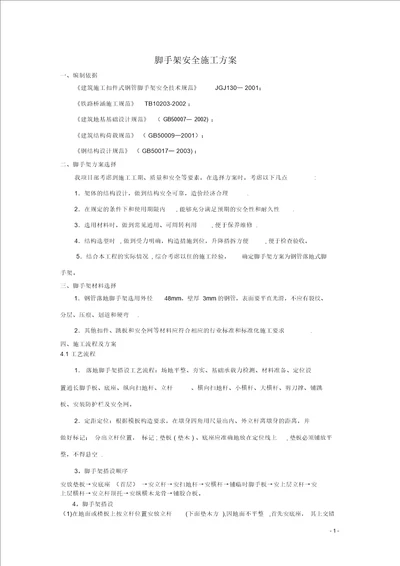 铁路桥梁脚手架专项施工方案 2