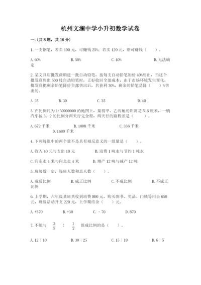 杭州文澜中学小升初数学试卷精品及答案.docx