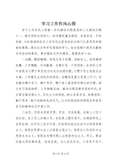 学习工作作风心得.docx