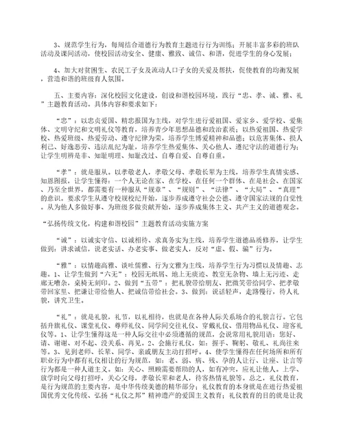 “弘扬传统文化，构建和谐校园主题教育活动实施方案策划方案