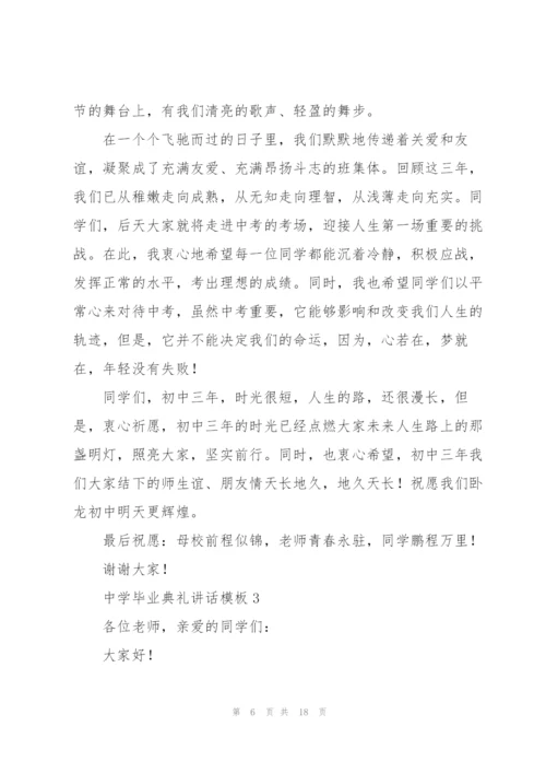 中学毕业典礼讲话模板五篇.docx