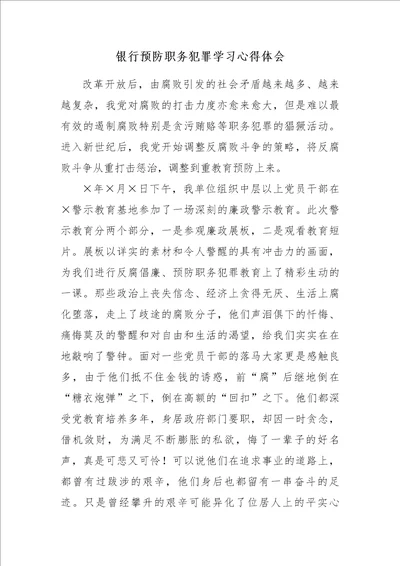 银行预防职务犯罪学习心得体会