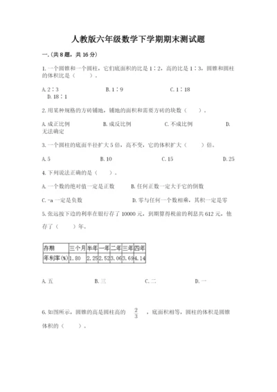 人教版六年级数学下学期期末测试题及参考答案【最新】.docx