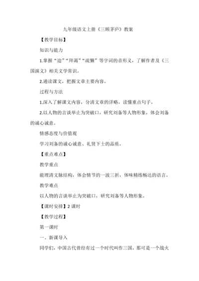 九年级语文上册《三顾茅庐》教案.docx