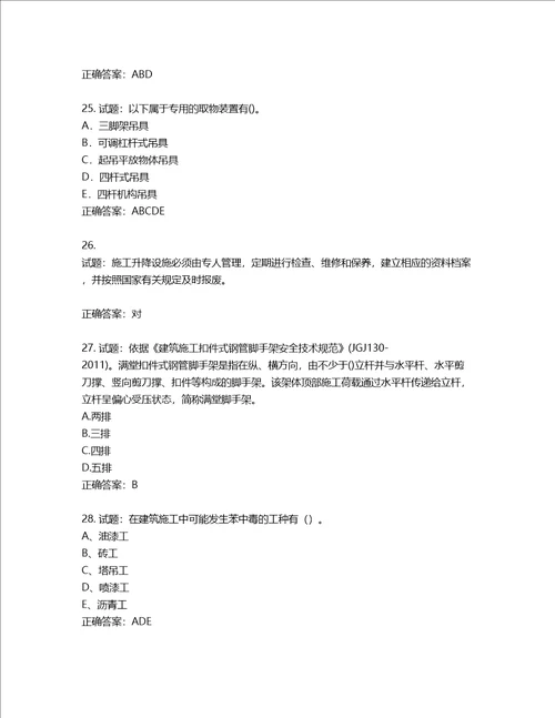 2022年建筑施工专职安全员全国通用题库含答案第269期