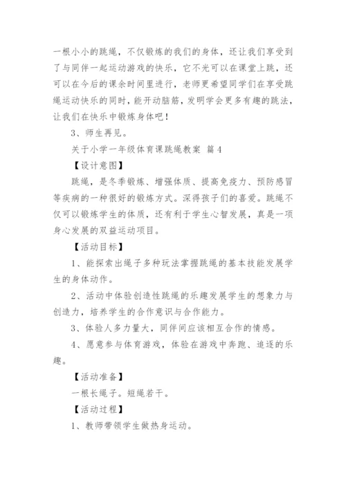 关于小学一年级体育课跳绳教案.docx