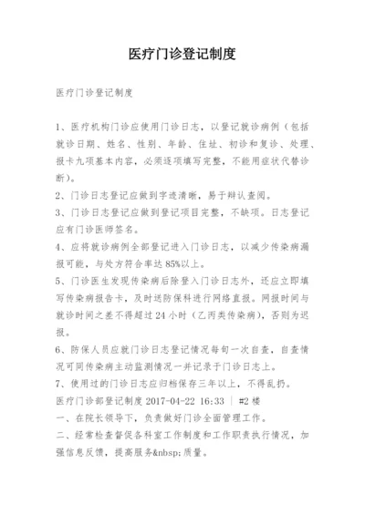 医疗门诊登记制度.docx