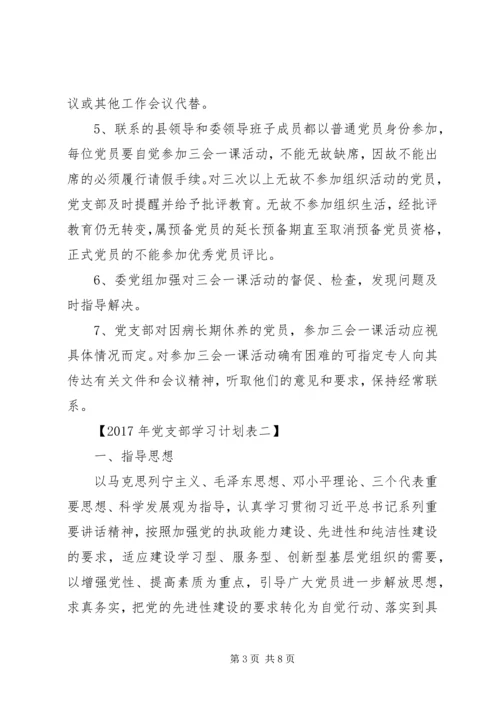 党支部某年学习计划表.docx