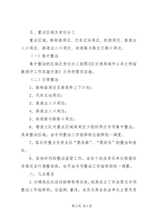 交通局非法营运整治方案.docx