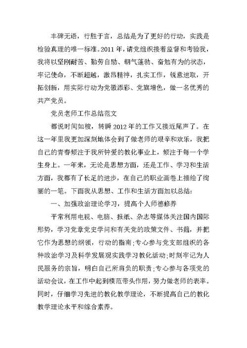 教师党员工作总结报告范文