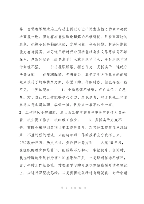 2022党员组织生活会个人对照检查材料9篇.docx