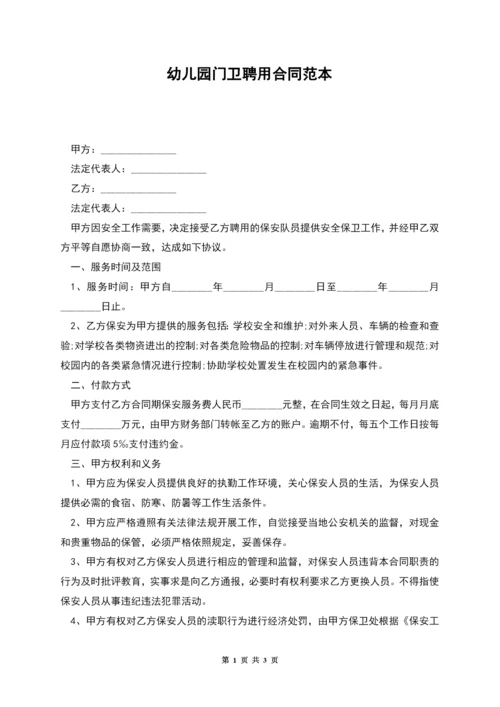 幼儿园门卫聘用合同范本.docx