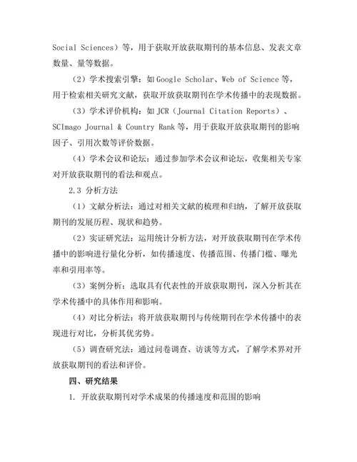 开放获取期刊对学术传播的影响