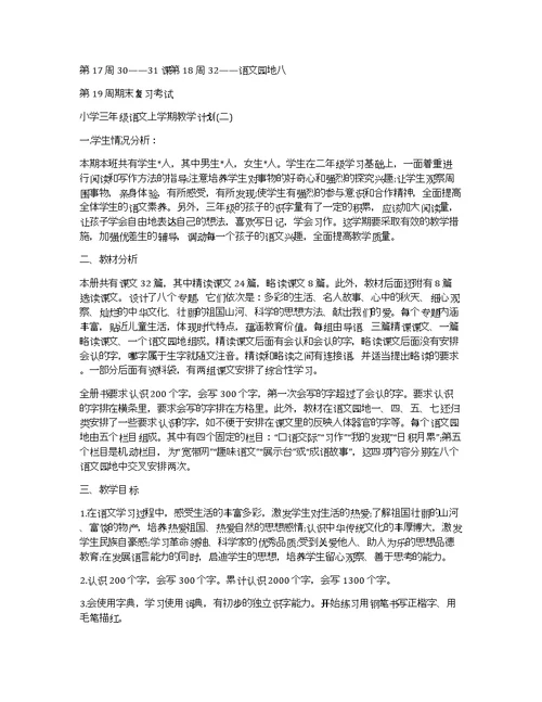 小学三年级语文上学期教学计划