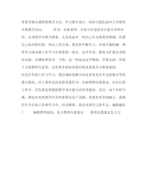 精编之教师自我鉴定范文.docx