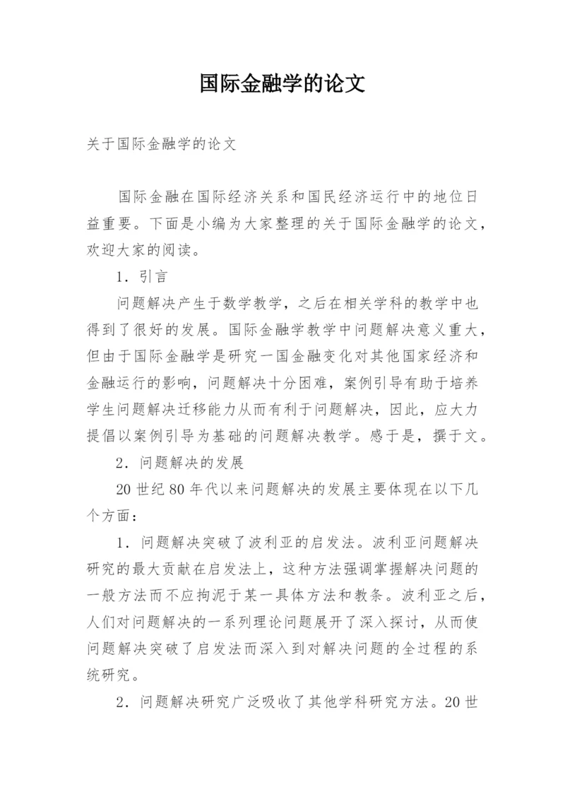 国际金融学的论文.docx