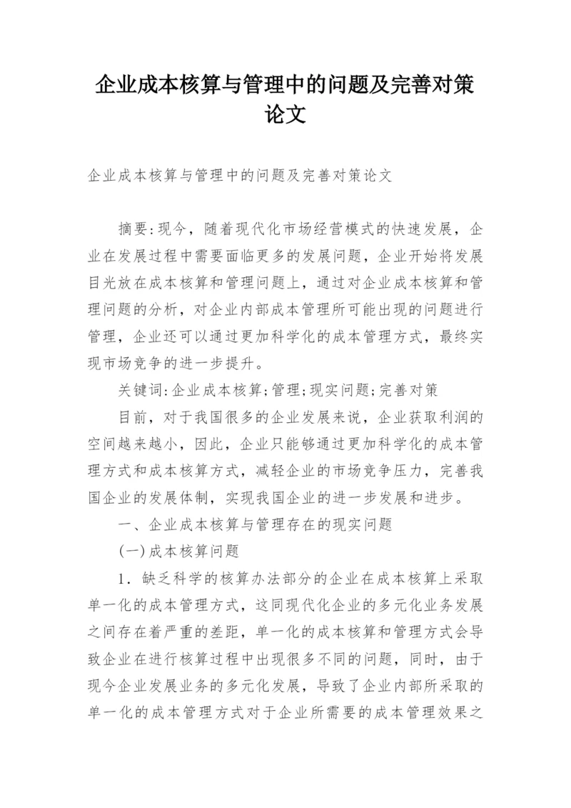 企业成本核算与管理中的问题及完善对策论文.docx