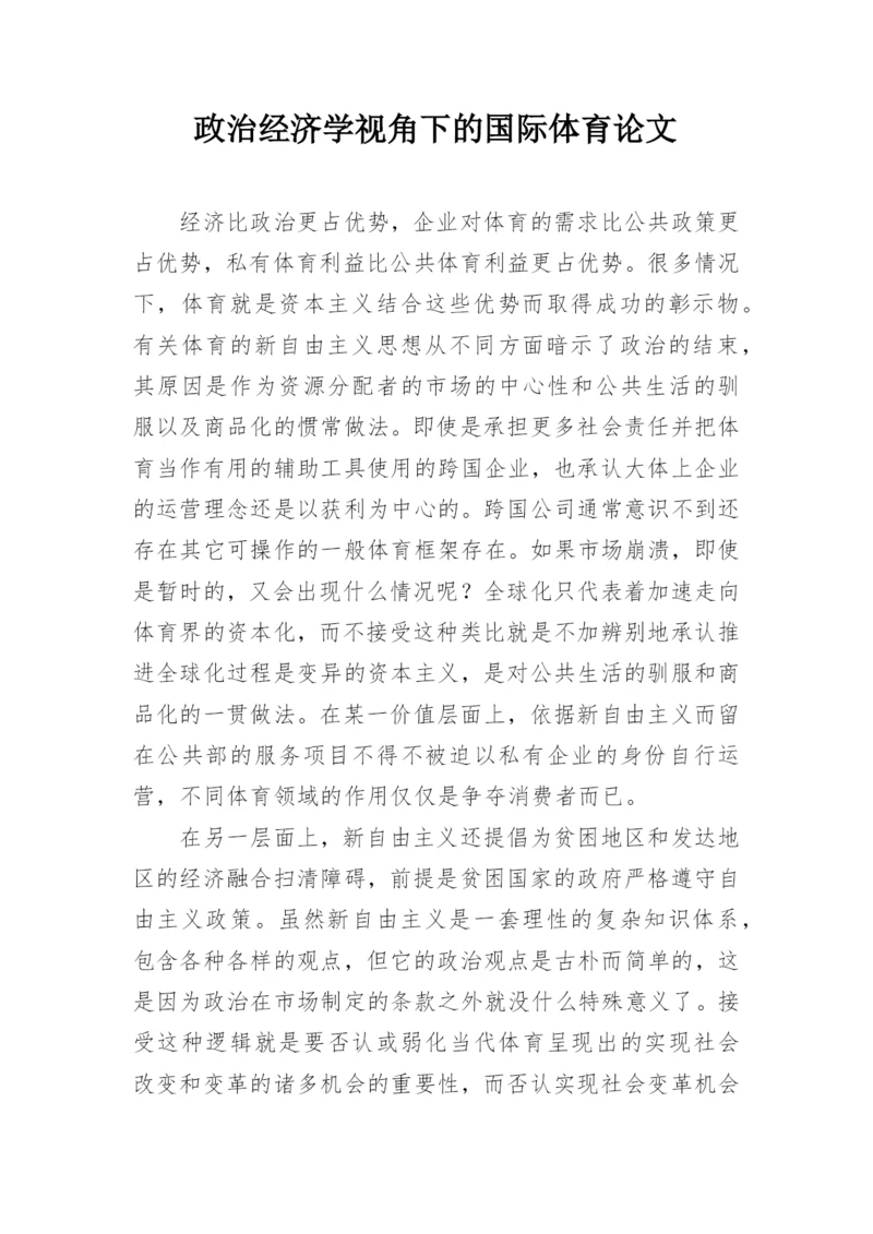 政治经济学视角下的国际体育论文.docx