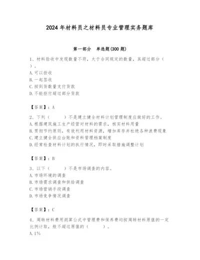 2024年材料员之材料员专业管理实务题库（全国通用）.docx