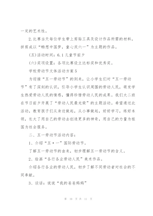 学校劳动节文体活动方案范文.docx