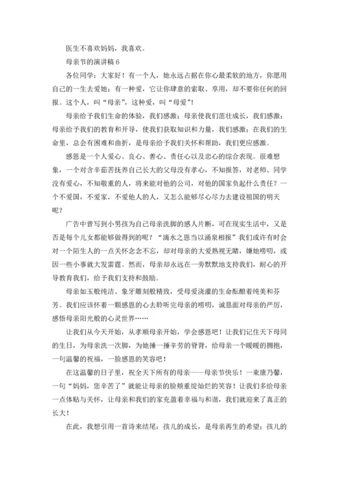 母亲节的演讲稿.docx