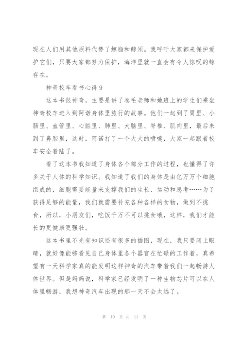 神奇校车看书心得10篇.docx