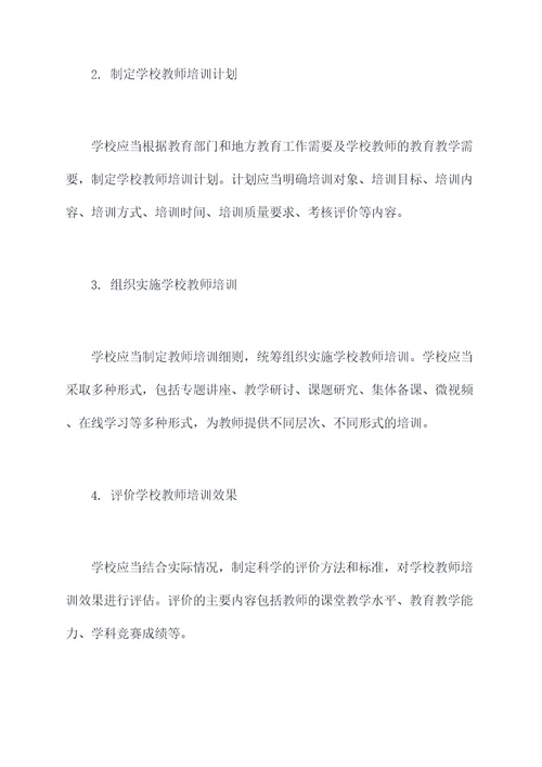 学校教师培训管理办法