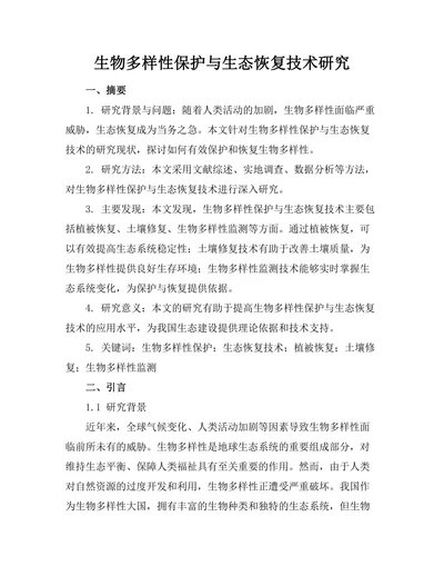 生物多样性保护与生态恢复技术研究