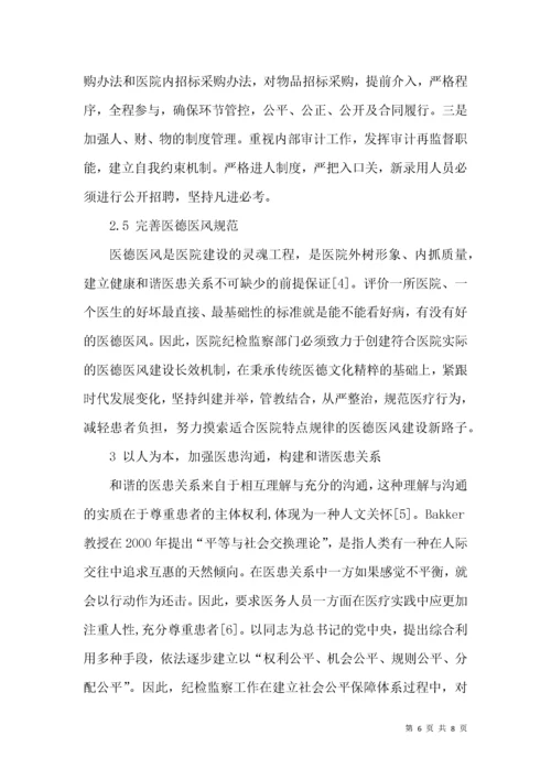 纪检监察在医院管理工作中的作用.docx