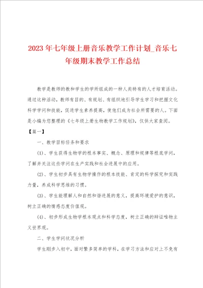 2023年七年级上册音乐教学工作计划