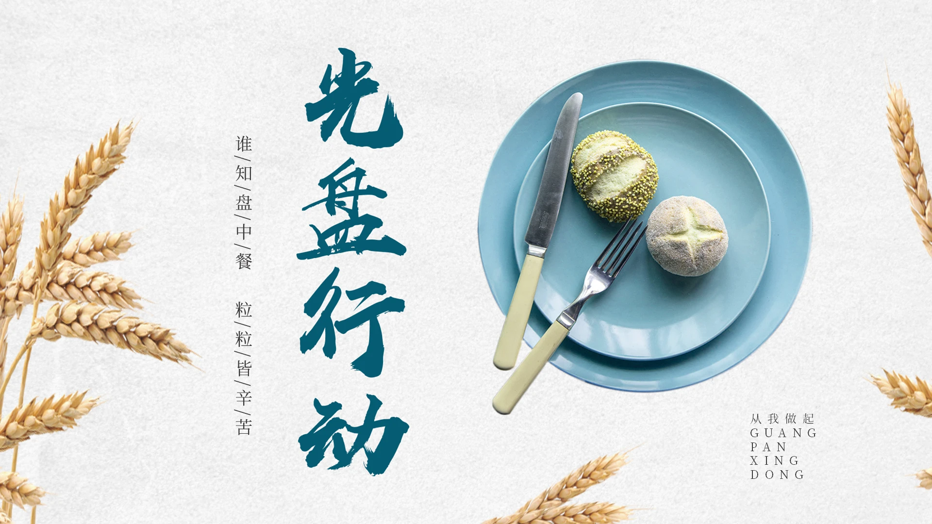 光盘行动浅色系简约风PPT模板宣传PPT动态PPT