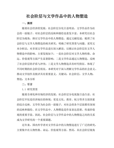 社会阶层与文学作品中的人物塑造
