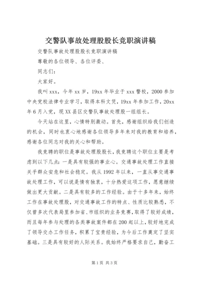 交警队事故处理股股长竞职演讲稿.docx