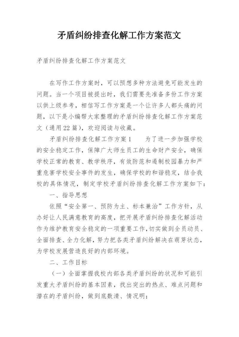 矛盾纠纷排查化解工作方案范文.docx
